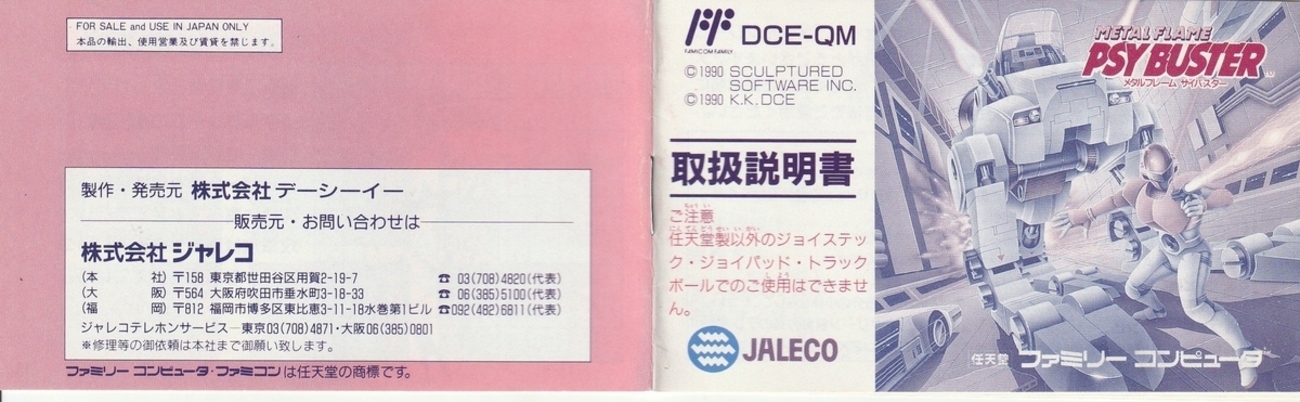 メタルフレーム サイバスター』1990年／ファミコン - レトロゲームの 