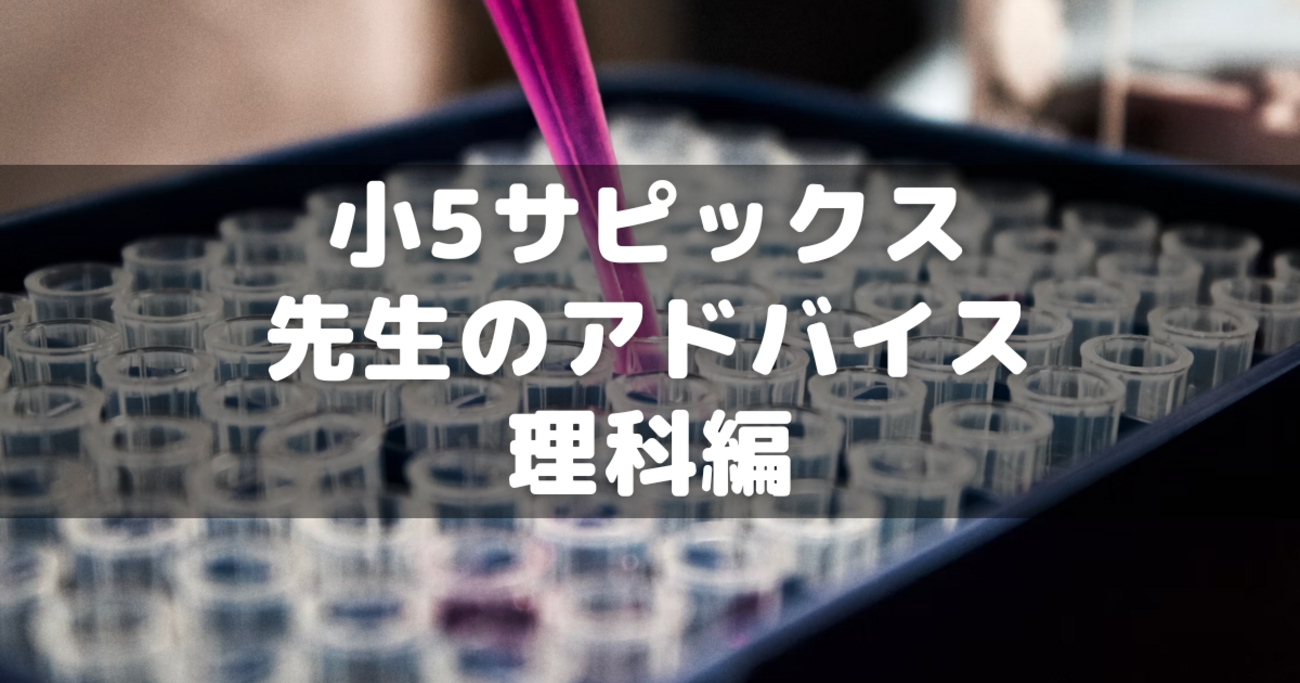 小5サピックス】先生からのアドバイズ～理科編 - 分かってみればどう 