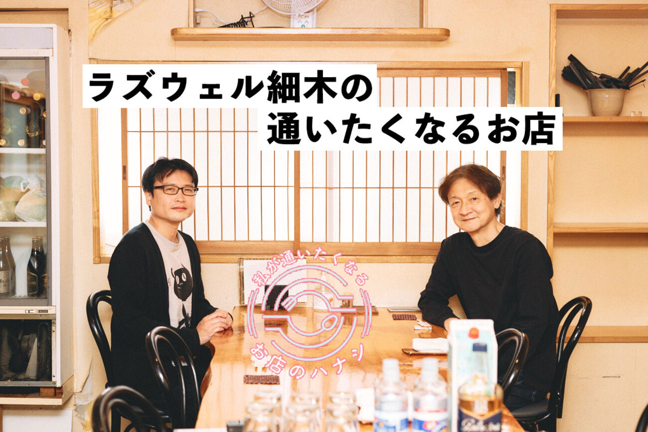 酒場の達人『酒のほそ道』作者・ラズウェル細木さんが「通いたく