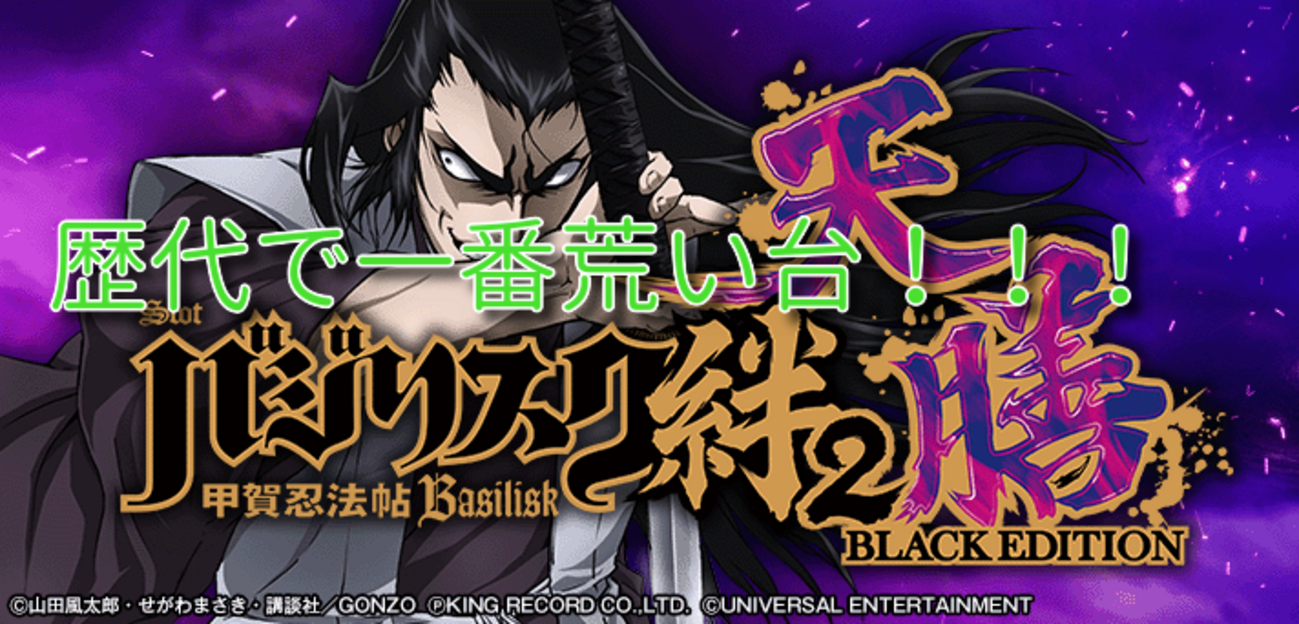 Lバジリスク絆2天膳』は絆シリーズ歴代で一番荒い台の仕上がりだった