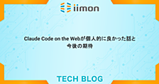 Claude Code on the Webが個人的に良かった話と今後の期待