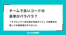 チームで良いコードの基準がバラバラ？ 『オブジェクト指向設計実践ガイド』の読書会を通して共通認識を作りました