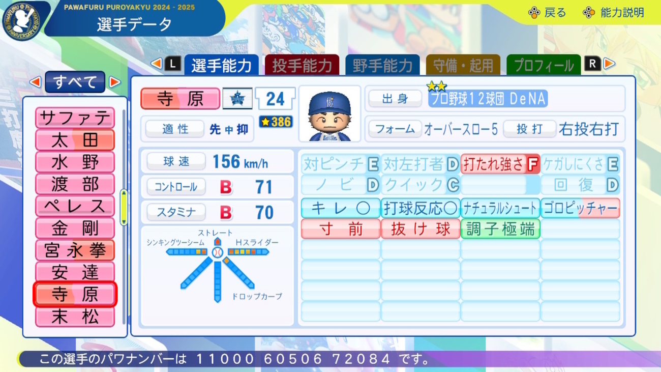 横浜】寺原隼人(2008) パワプロ2024-2025 - ぱわぷろセゾン