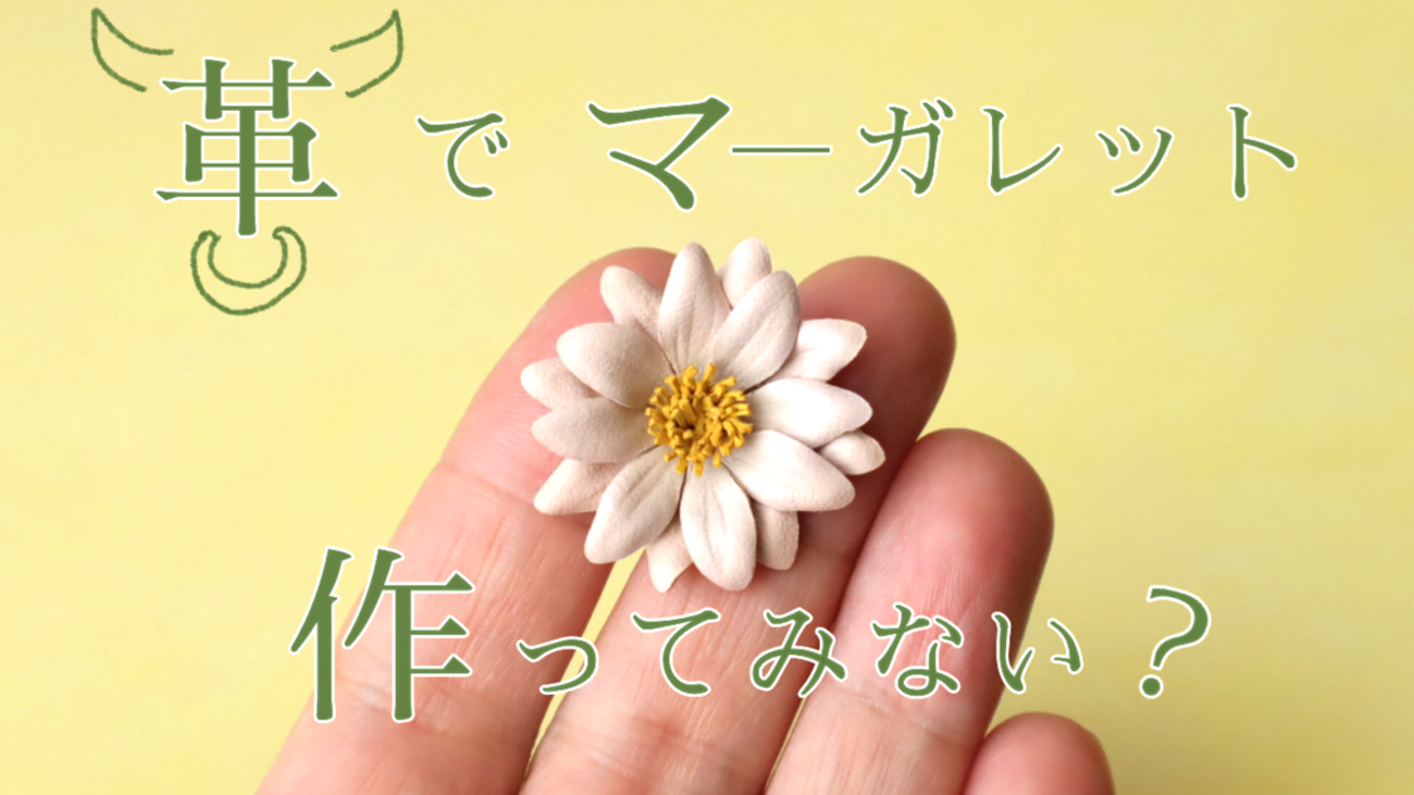 レザーフラワー初心者向け｜マーガレットの作り方＆無料型紙【100均で