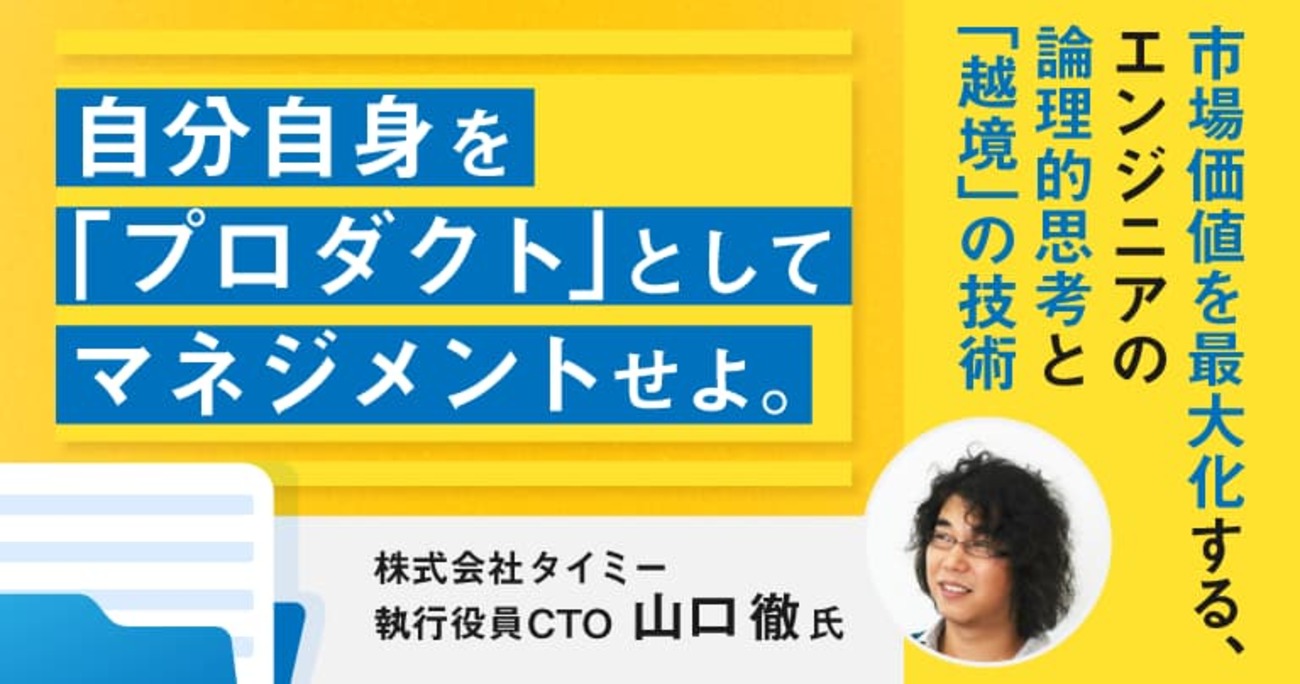 自分自身を「プロダクト」としてマネジメントせよ。市場価値を最大化する、エンジニアの論理的思考と「越境」の技術