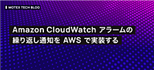 Amazon CloudWatch アラームの繰り返し通知を AWS で実装する