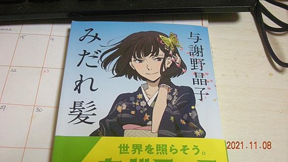 与謝野晶子とは 読書の人気 最新記事を集めました はてな