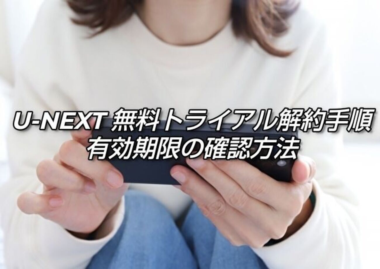 U-NEXT(ユーネクスト)無料トライアル解約手順、有効期限の確認方法！ポイ活OK - ポイLifeマネー