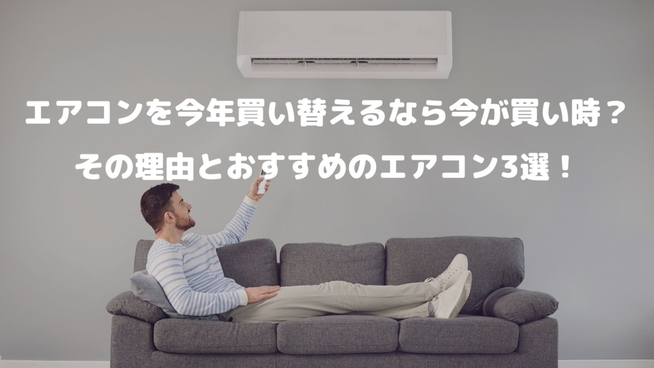 エアコンを今年買い替えるなら今が買い時？その理由とおすすめの 