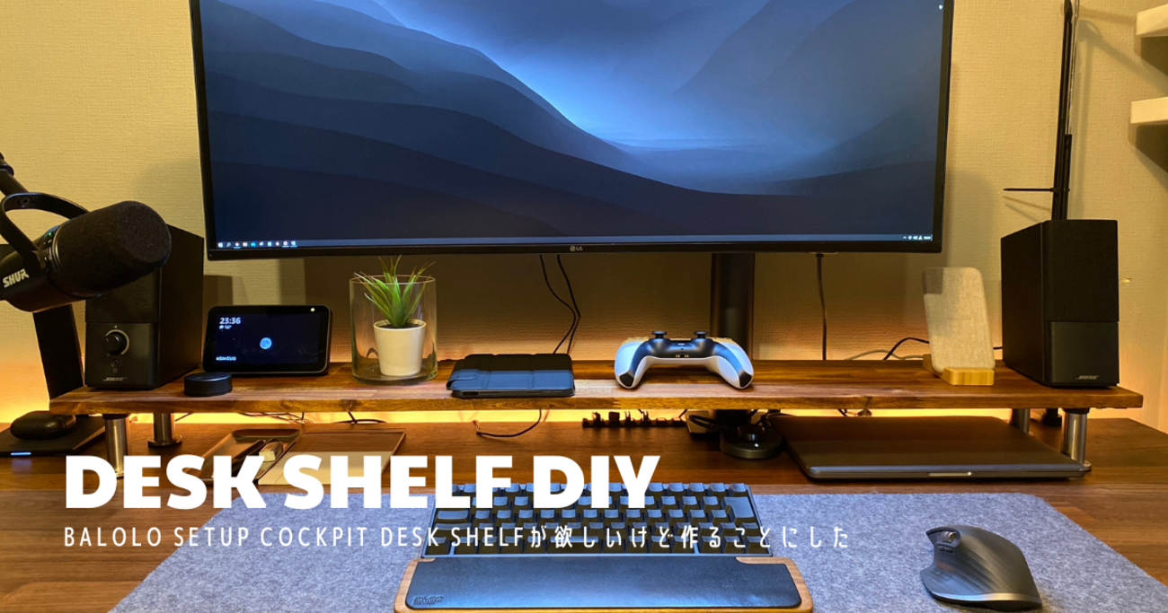 Balolo SETUP COCKPIT DESK SHELFの1/10で自作するデスクシェルフ - TA-LOG