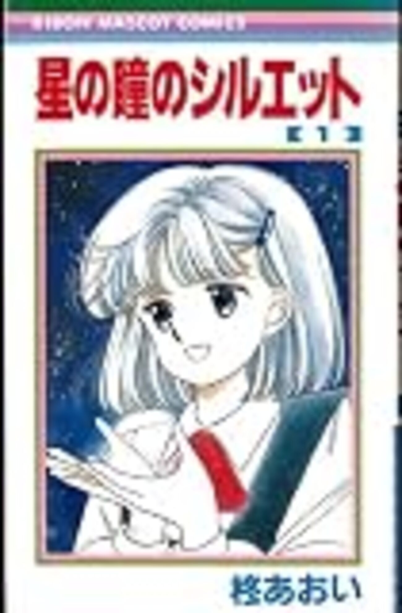 星の瞳のシルエット　他　柊あおい作品18冊セットまとめ売り backend=imagemagick;version=1;