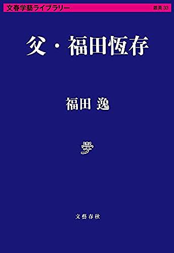 福田 恆存とは 読書の人気 最新記事を集めました はてな 福田 恆存とは 読書の人気 最新記事を集めました はてな