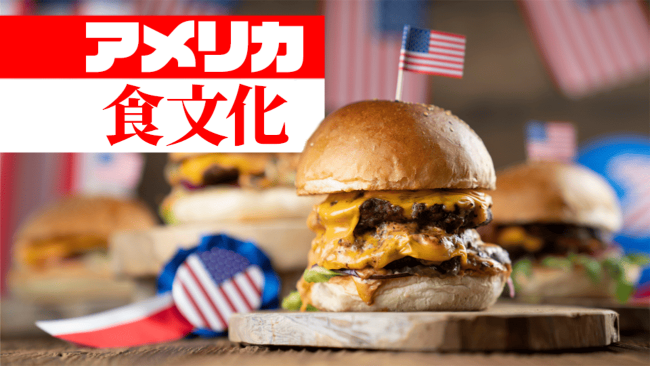 アメリカの食文化と伝統の背景！留学や旅行前に知っておくべき食文化の
