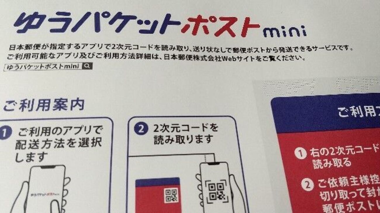 ゆうパケットポストminiは日数かかる？そもそも専用封筒が手に入らない 