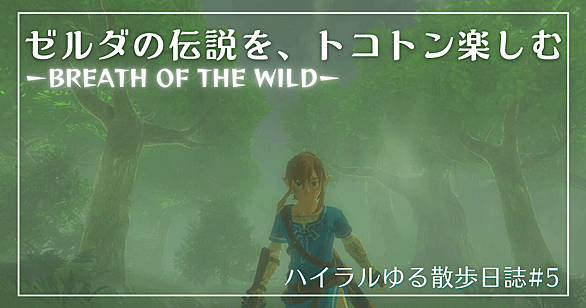 ゼルダの伝説 ブレス オブ ザ ワイルドとは ゲームの人気 最新記事を集めました はてな