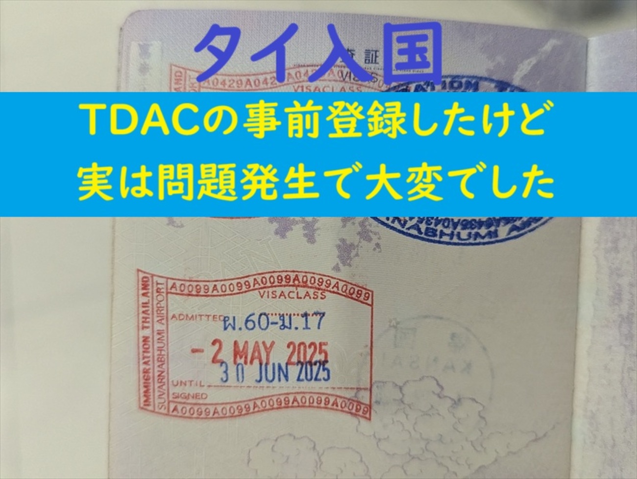 タイ｜タイ入国TDACの事前登録したけど実は問題発生で大変でした 2025