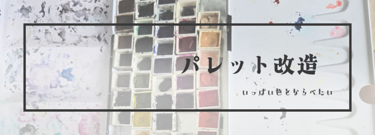 ハーフパンパレットの改造記録 - 888お絵かき備忘録