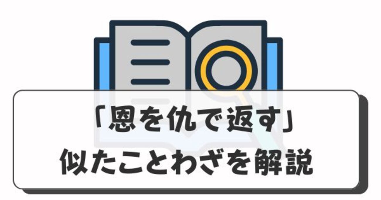 「恩を仇で返す」と似たことわざを徹底解説｜意味・使い分け・現代の事例 - 似てる図鑑
