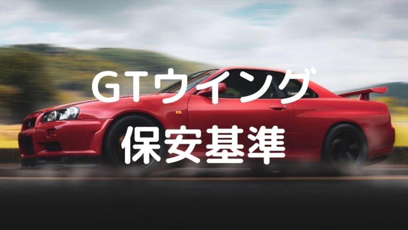 車検NG！？GTウイングの保安基準とは - クルマガタリ