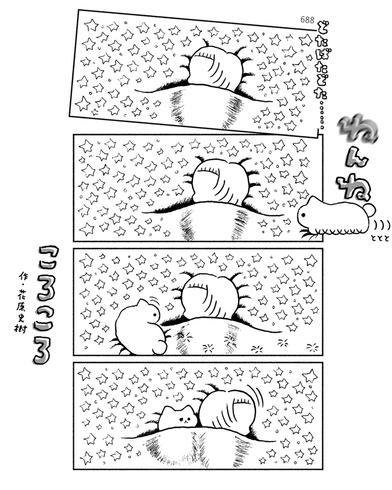 「ねんねんころころ」2月20日（689）