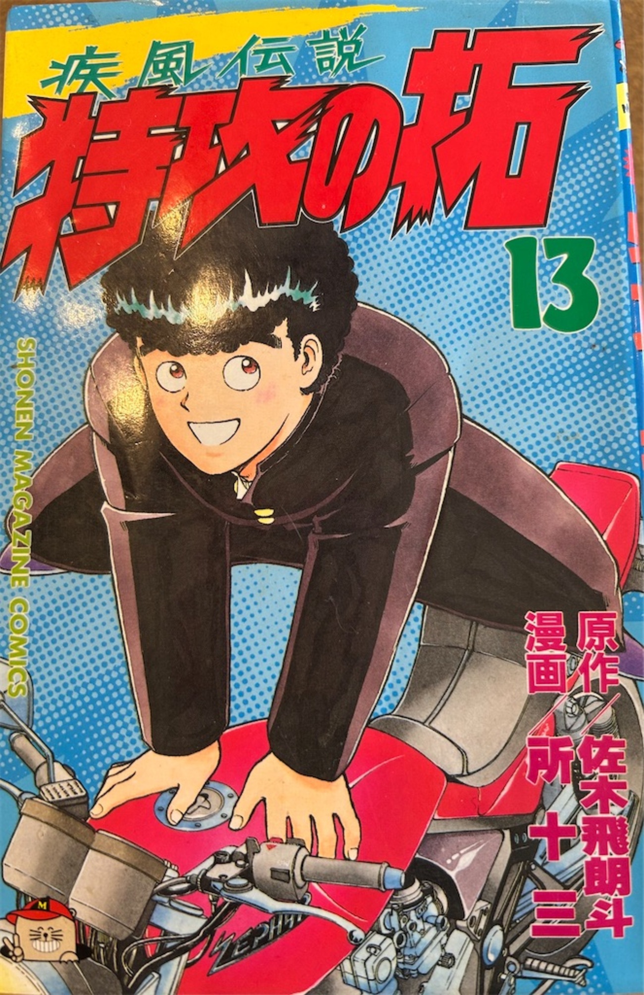 最高のヤンキー漫画『特攻の拓』に関する長年の疑問 - 栗まんじゅうの日記