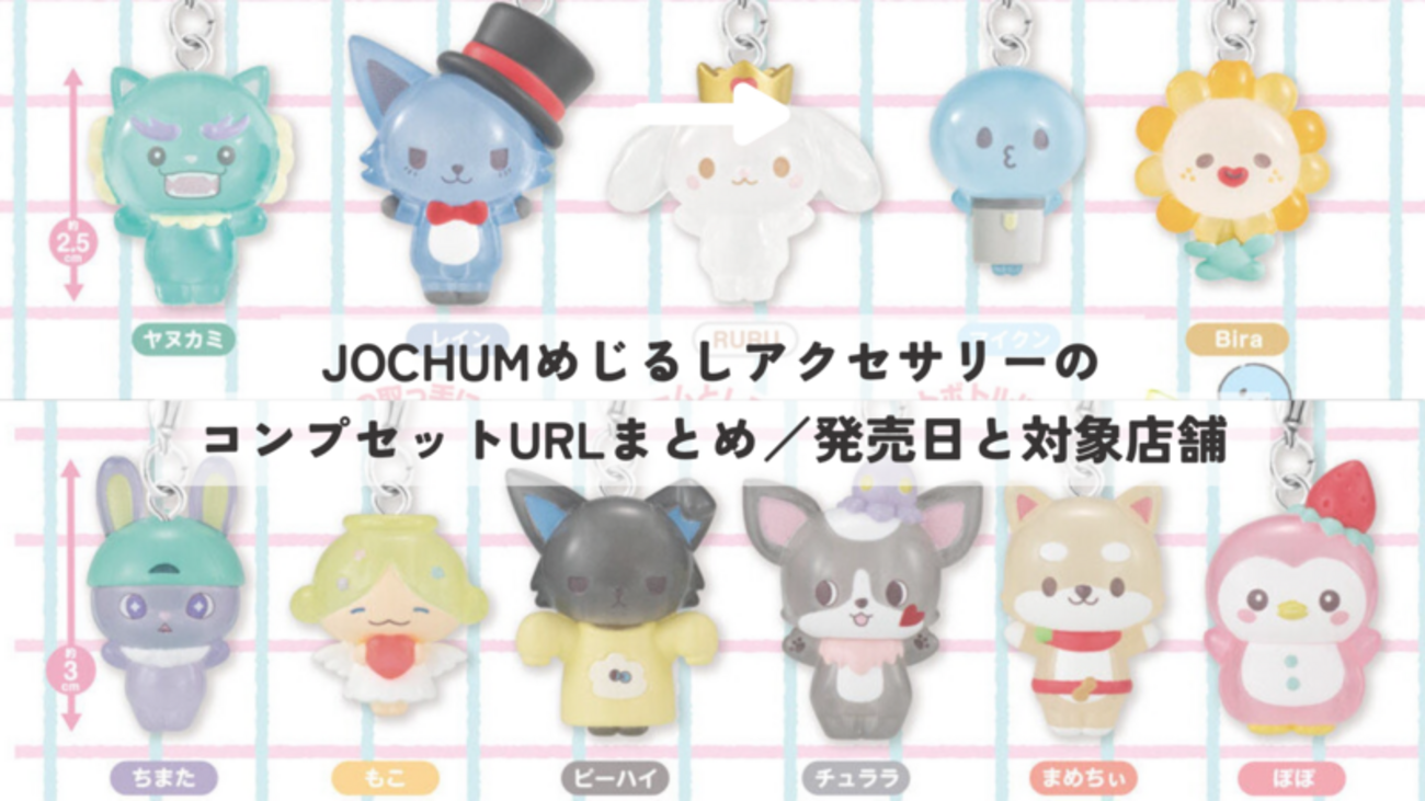 サンリオ JOCHUMめじるしアクセサリーのコンプセット予約開始！ - たぬ 