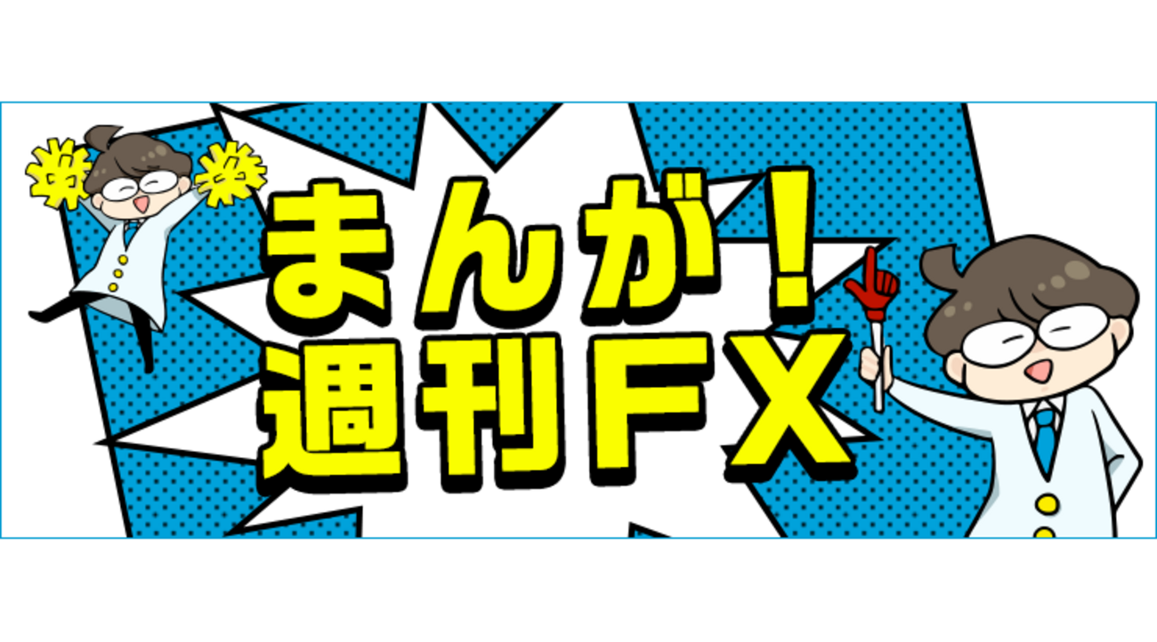「FXのハイレバレッジは本当に危険？ナゾを徹底解析」まんが！週刊ＦＸ 2020年8月21日号 - 外為どっとコム マネ育チャンネル