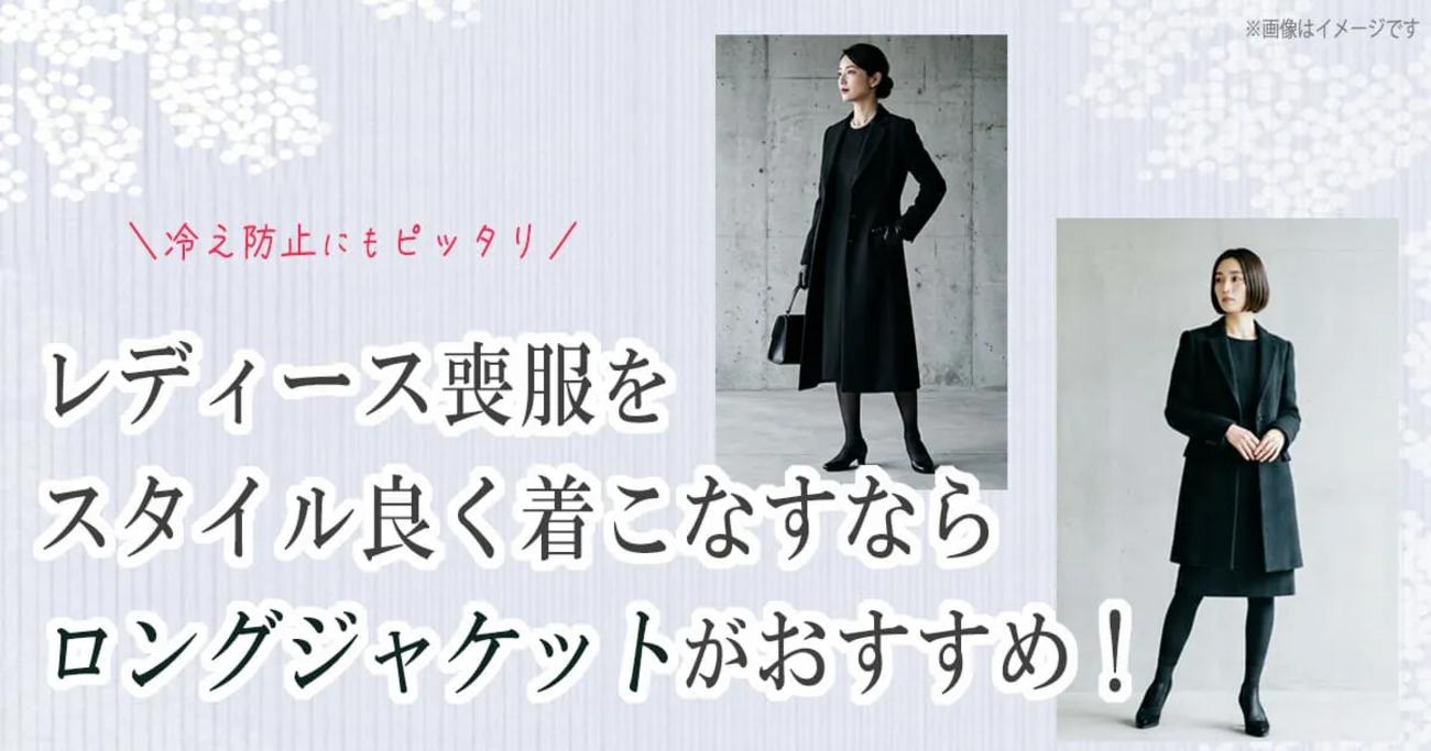 女性の喪服はロングジャケットが便利！上品キレイに見える選び方とは 