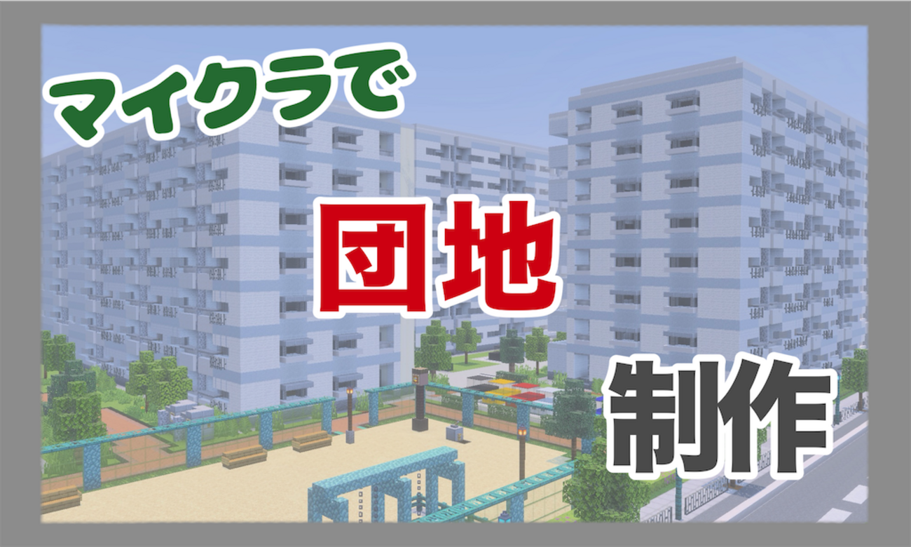 マイクラで団地を制作しました！【Minecraft#27】