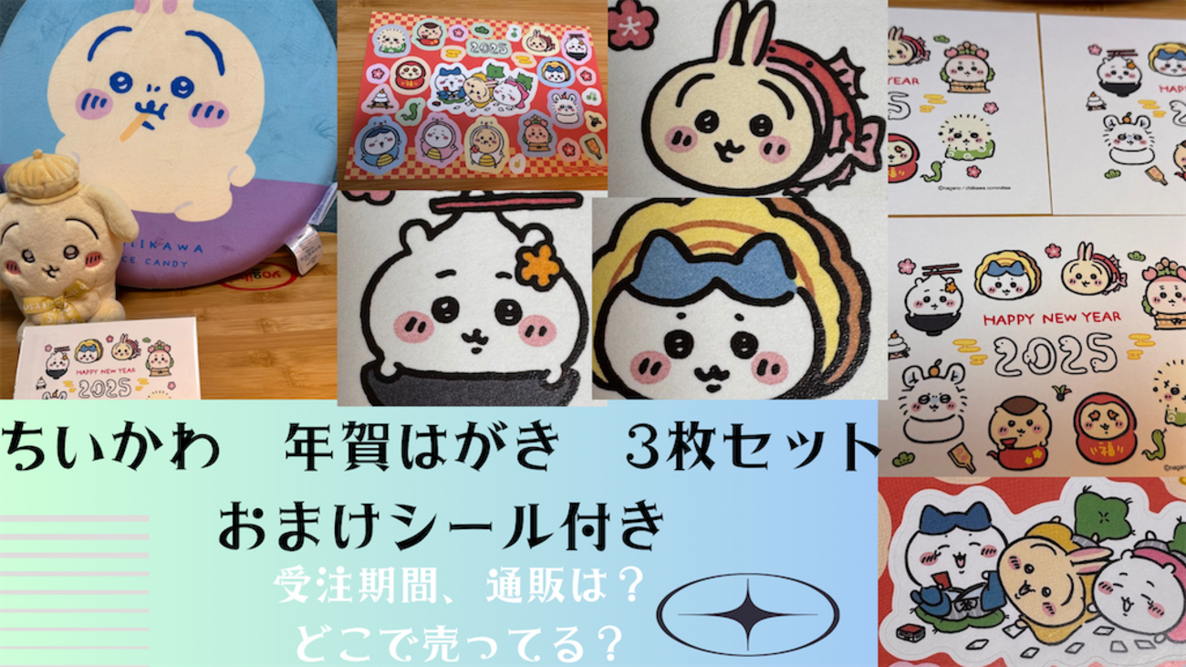 ちいかわ年賀はがき3枚セット おまけシール付き」購入・開封レポ 