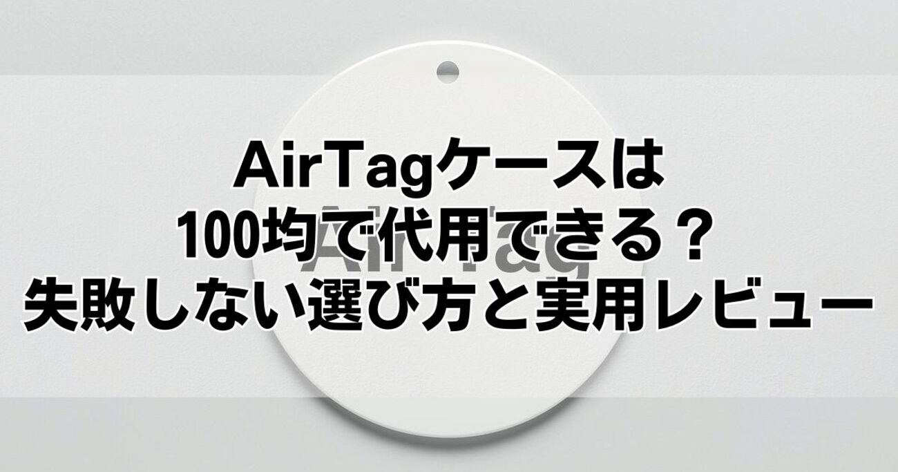 AirTagケースは100均で代用できる？失敗しない選び方と実用レビュー - くらしの音色