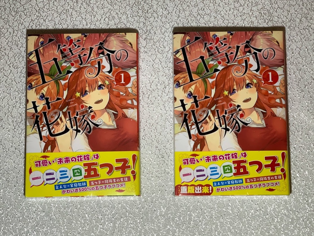五等分の花嫁 初版本の見分け方 パーフェクトマスター② - 五等分のグッズ
