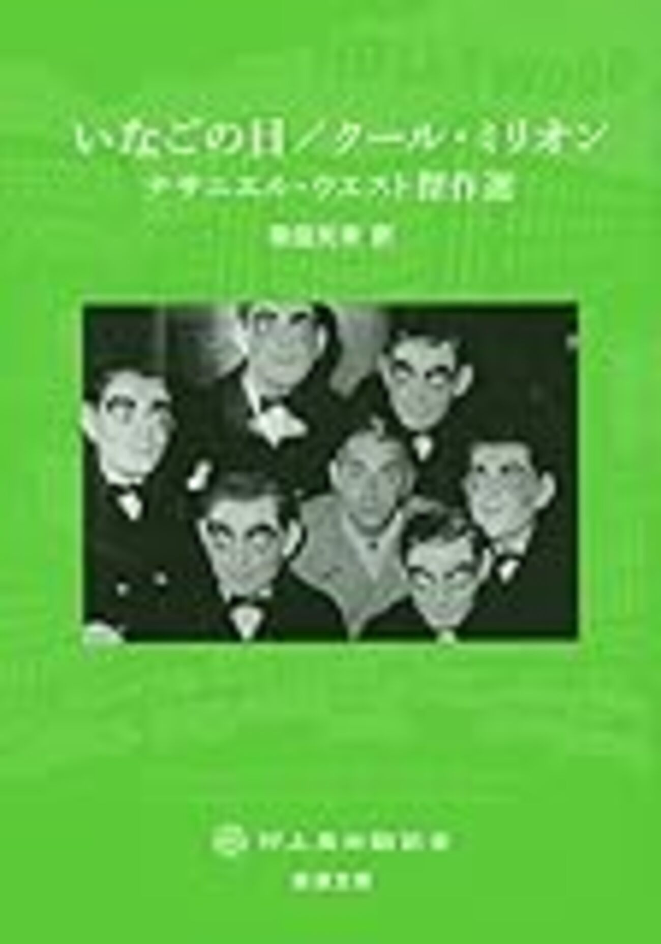 ナサニエル・ウェスト原画表紙版下一点物『クール・ミリオン』60年代制作資料 捨て鉢の飛翔―ナサニエル・ウエスト『いなごの日 / クール・ミリオン