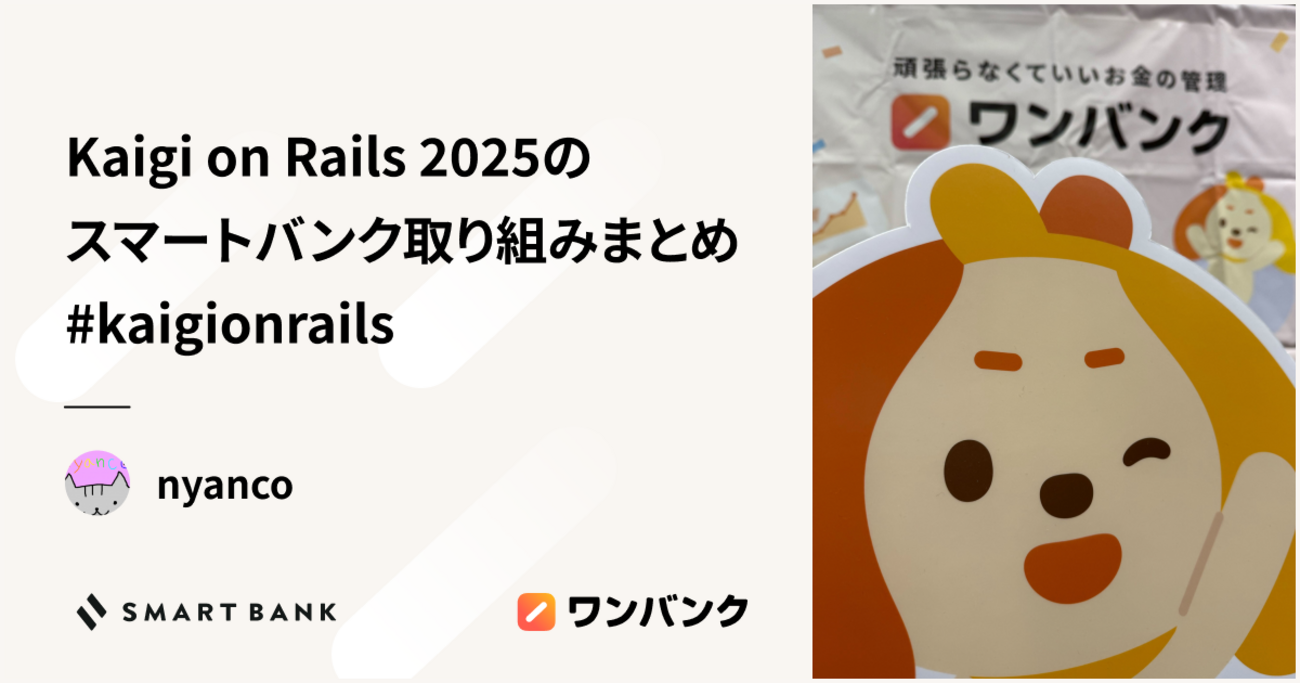 Kaigi on Rails 2025のスマートバンク取り組みまとめ #kaigionrails | inSmartBank