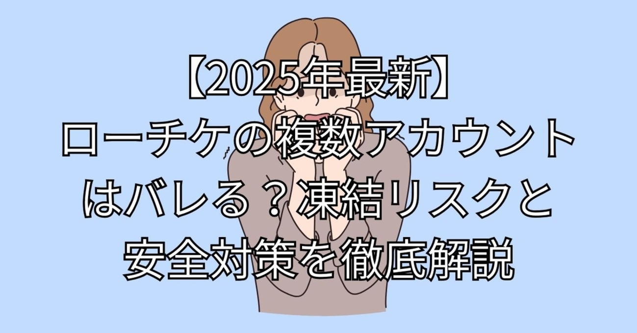 2025年最新】ローチケの複数アカウントはバレる？凍結リスクと安全対策を徹底解説 - 雑記横丁。