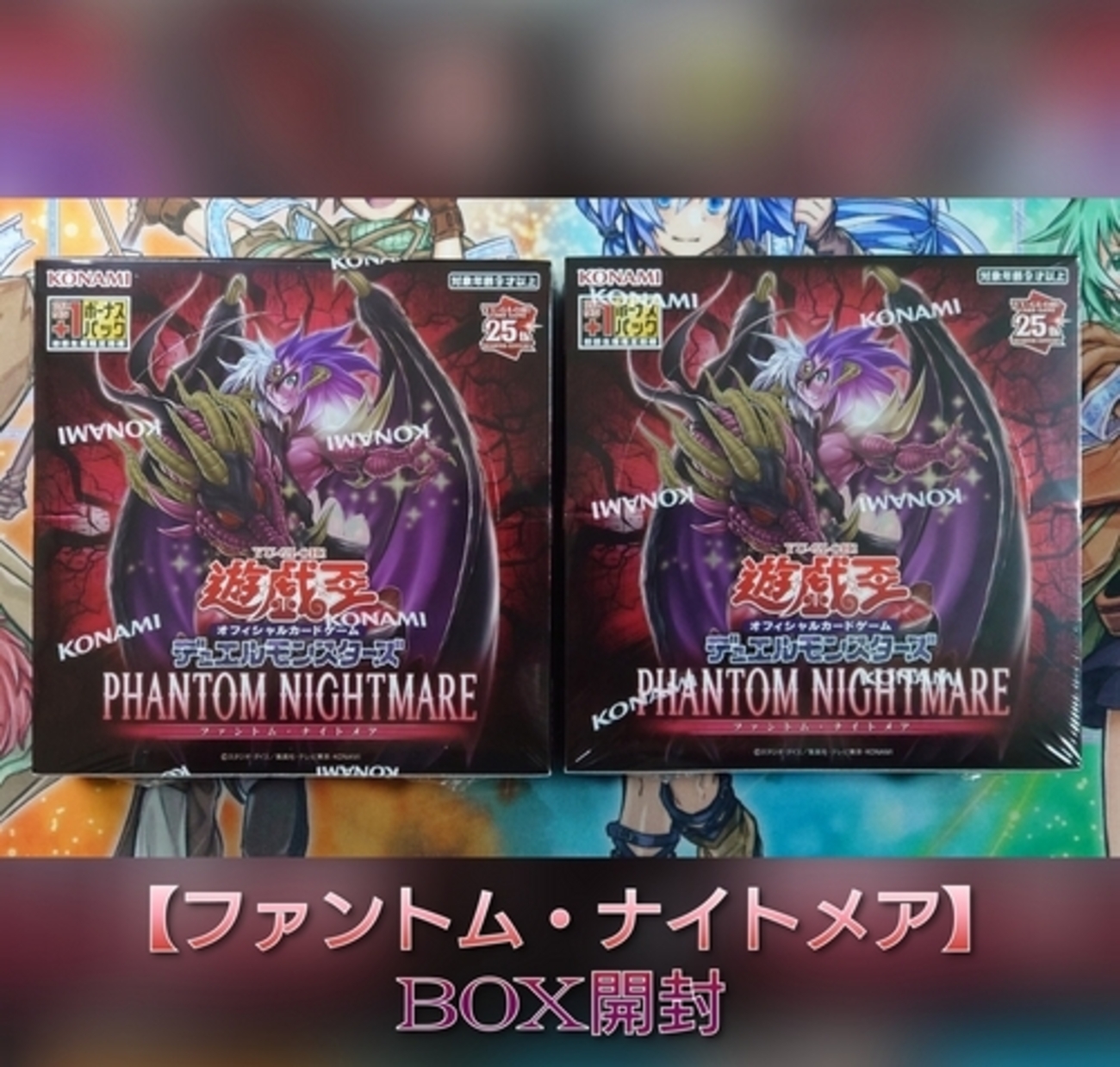 遊戯王 ファントムナイトメア 1カートン 24ボックス 初回版 プラスワン 