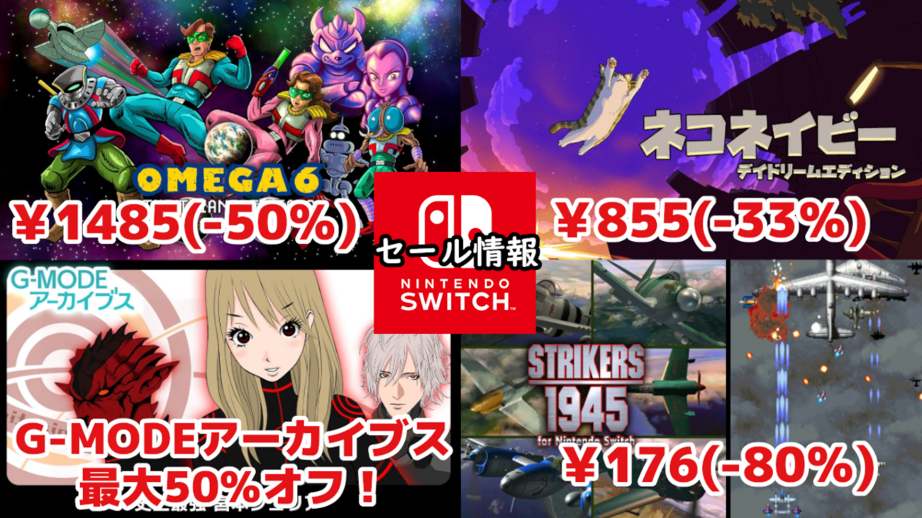 Switchセール】シティコネクション激安セールにG-MODEアーカイブス5 