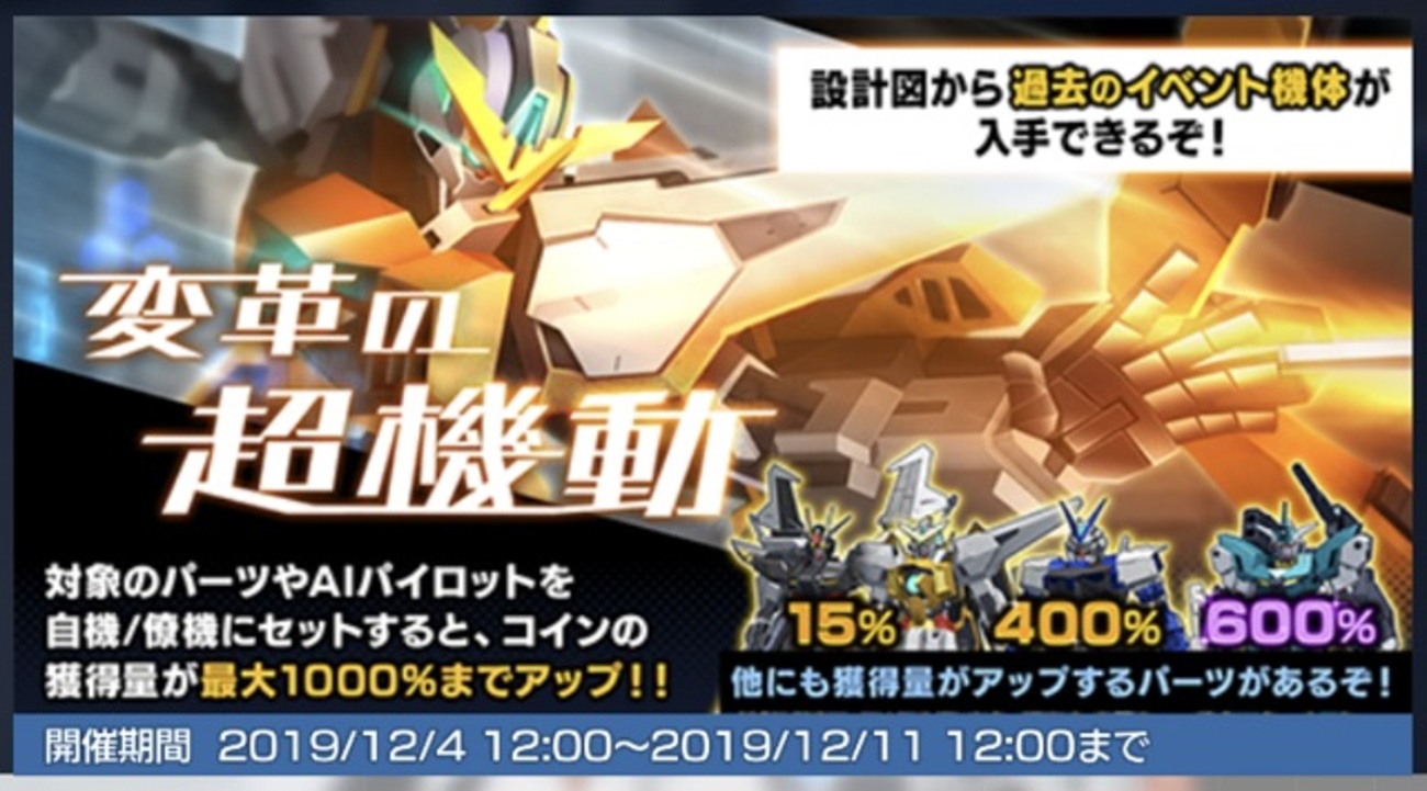 ガンブレモバイル奮戦記８１ー今までとちょっと違うイベント「変革の超機動」が始まった(*ﾟДﾟ) - Bataさんの一喜一憂