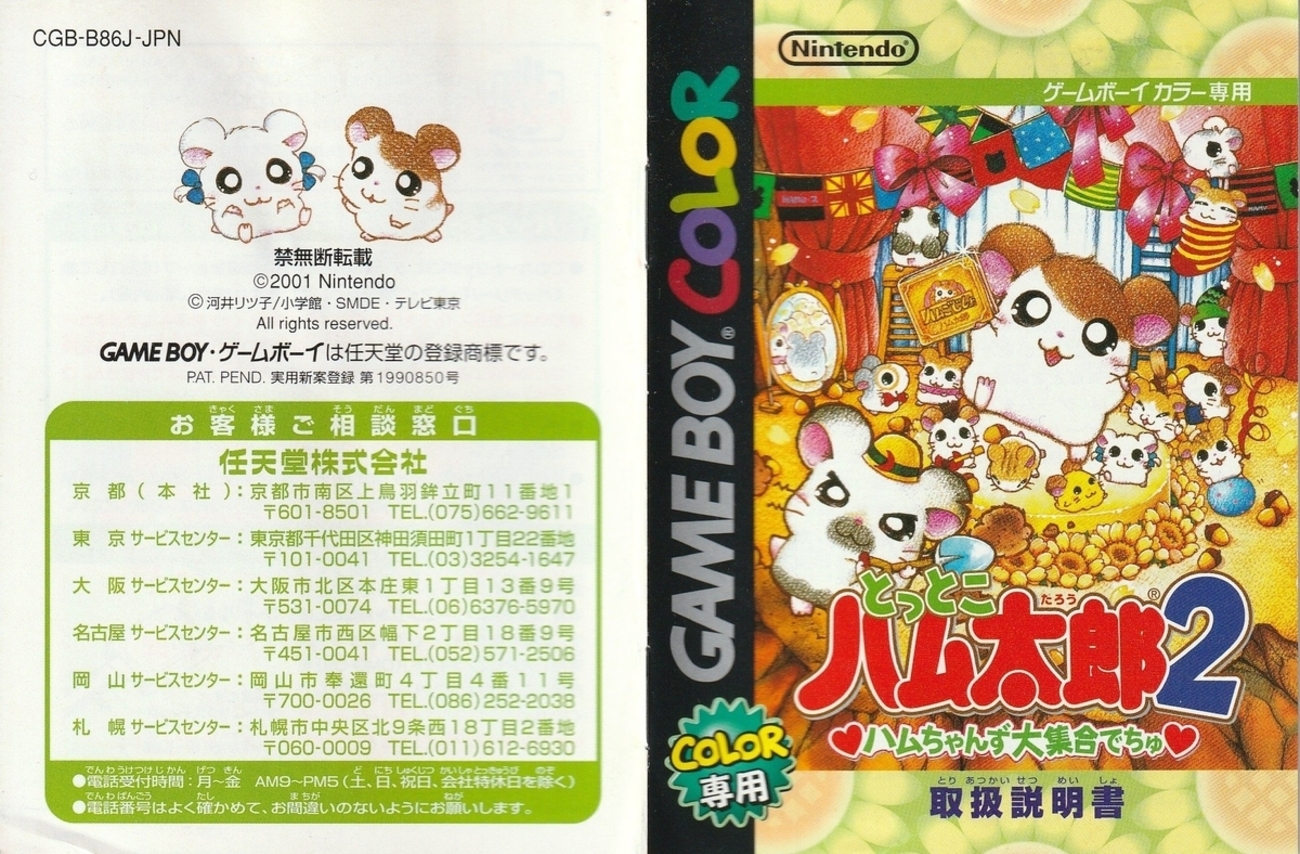 とっとこハム太郎2 ハムちゃんず大集合でちゅ』2001年／ゲームボーイ 