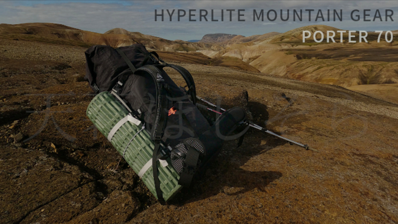 Hyperlite Mountain Gear『PORTER 70』と『JUNCTION 55』を比較しま 