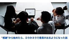 “感謝”から始めたら、ふりかえりで意見が出るようになった話