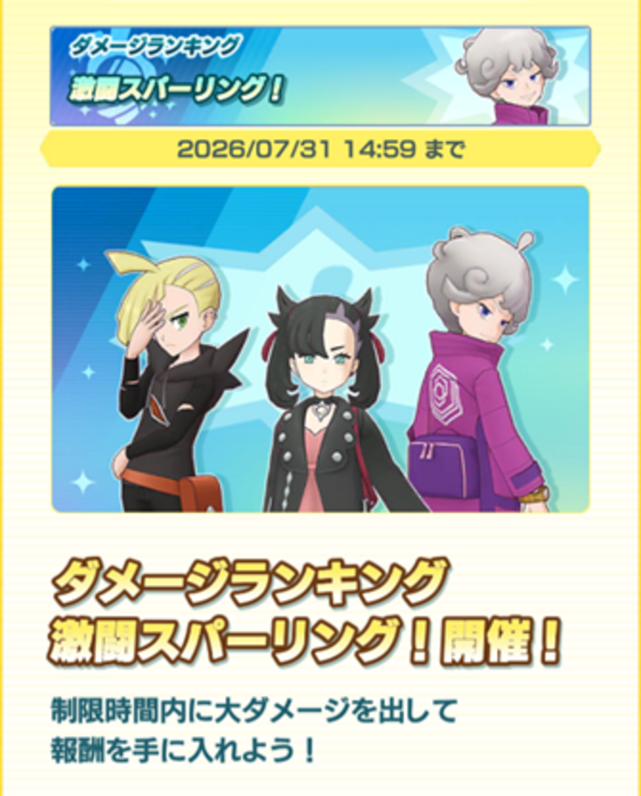 【ポケマスEX】2026年7月の「ダメージランキング　激闘スパーリング！」が開催！