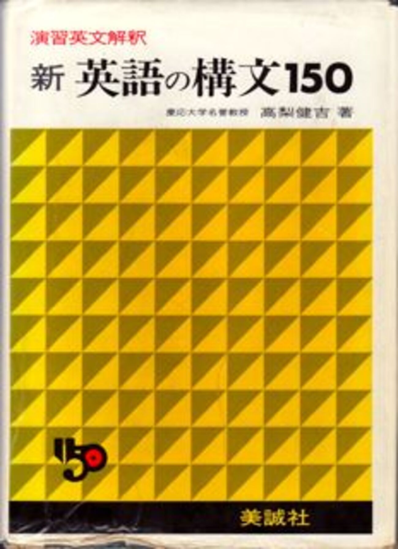懐かしの英語参考書（4）高梨健吉『英語の構文150』他 - 希望の英語 