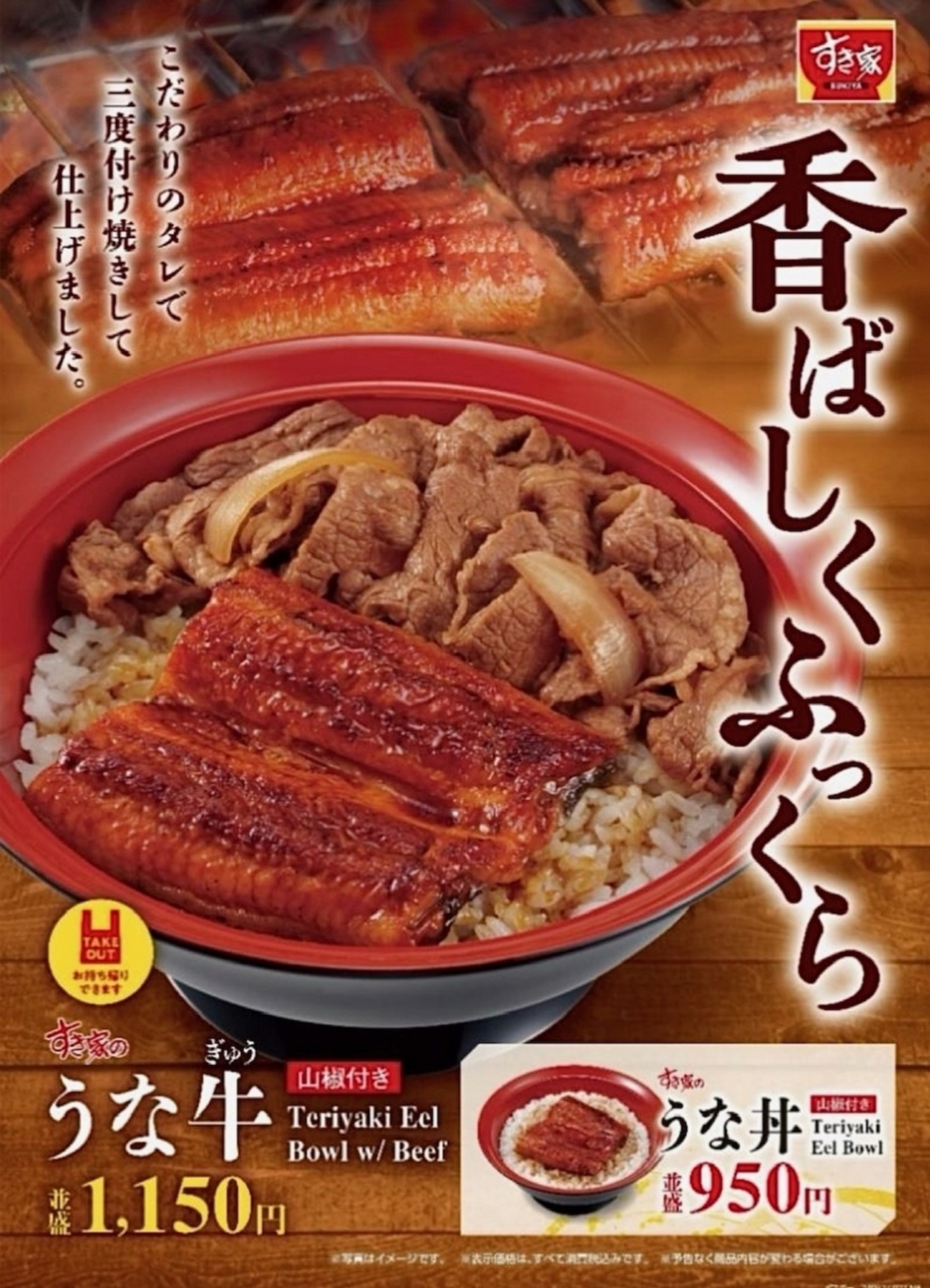 すき家 うな 牛 値段
