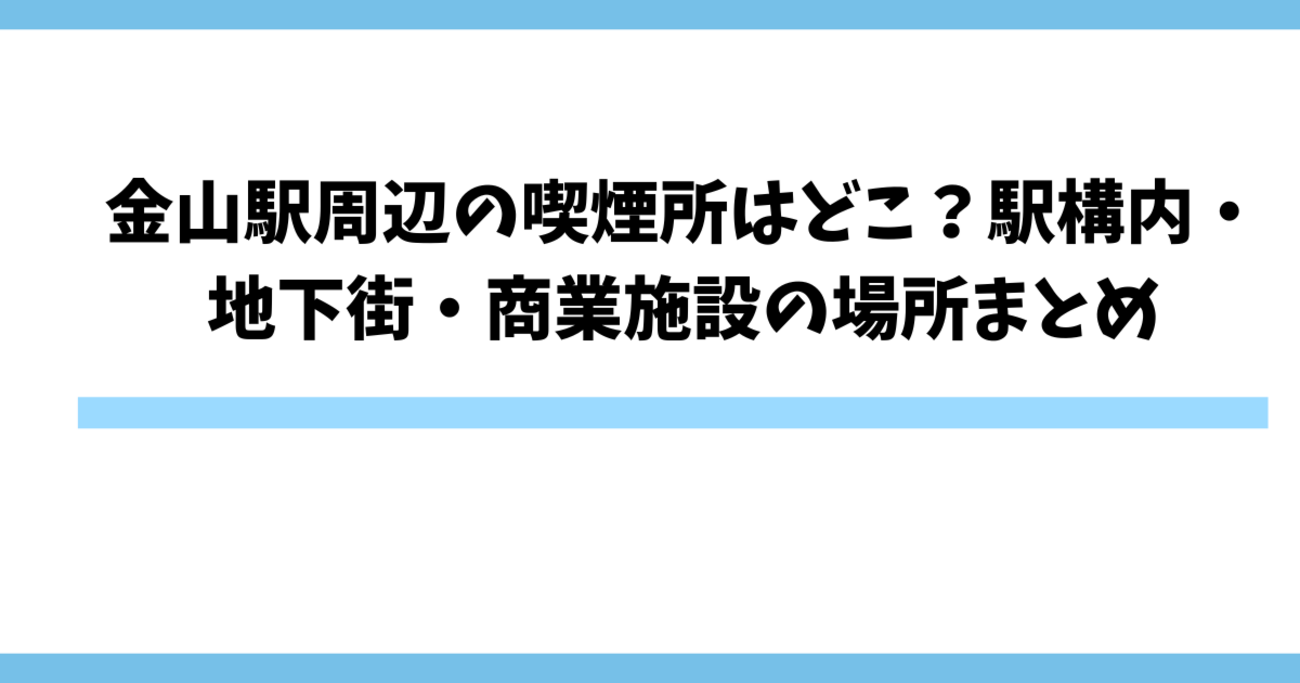 金山 駅 喫煙 所 北口