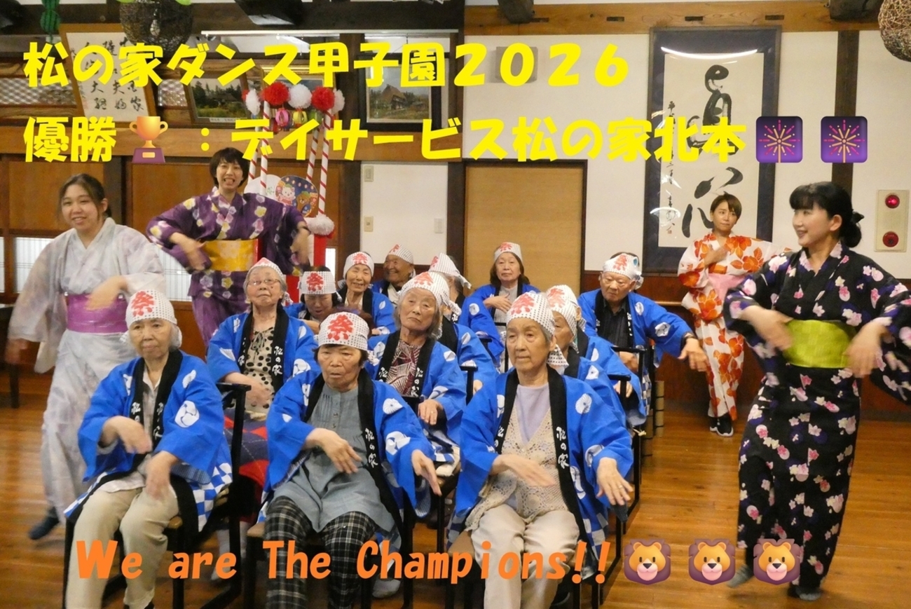 祝!松の家ダンス甲子園2026優勝!!