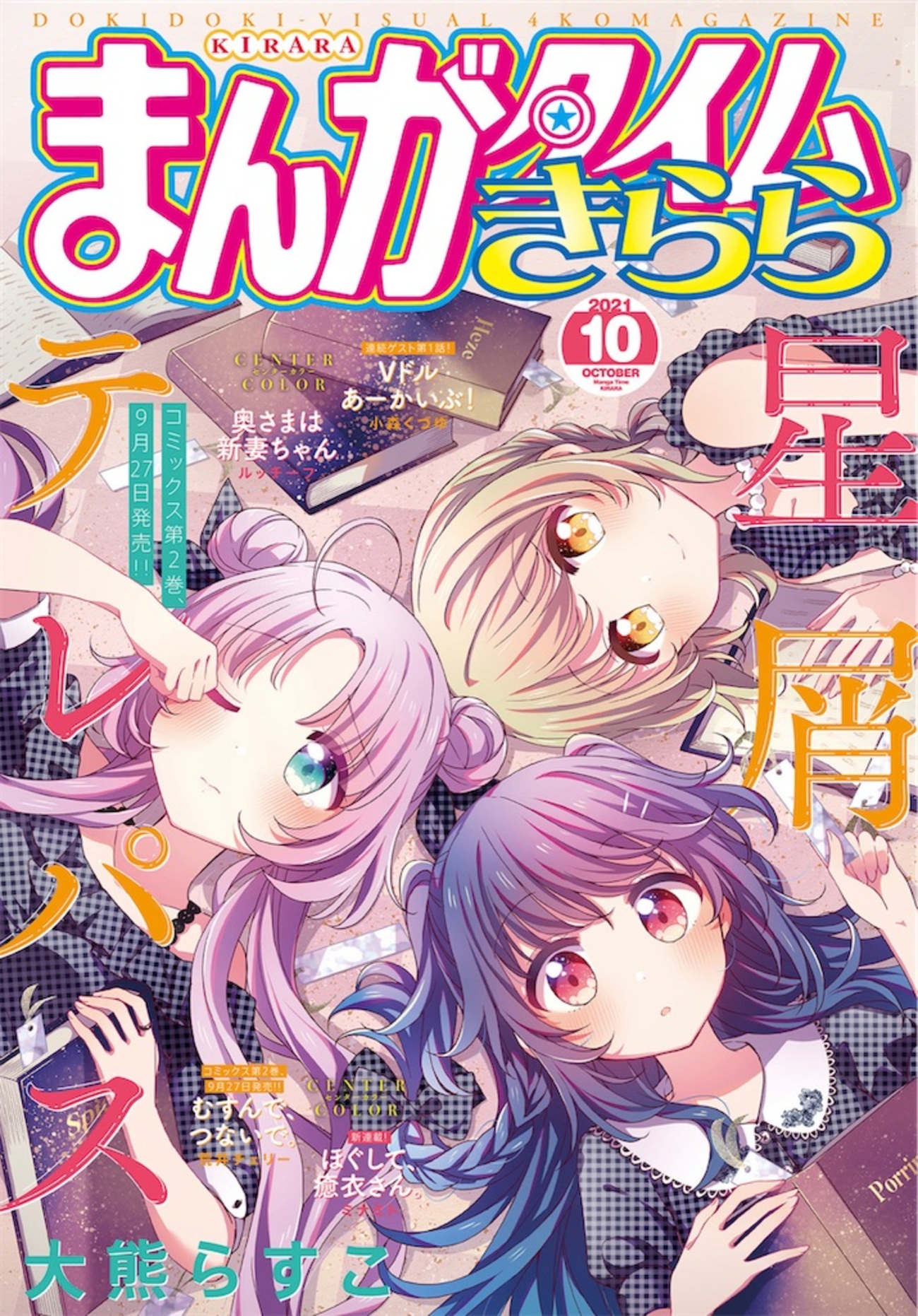 きらら10月号】自分と1番気が合うのは自分なんだってことに気付かされ