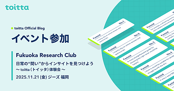 Fukuoka Research Clubのワークショップにtoittaがファシリテーターとして参加します