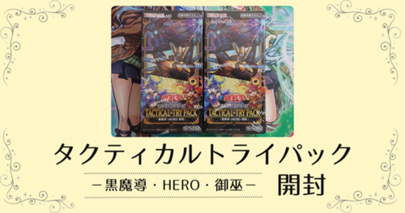 タクティカルトライパック －黒魔導・HERO・御巫－】開封結果 
