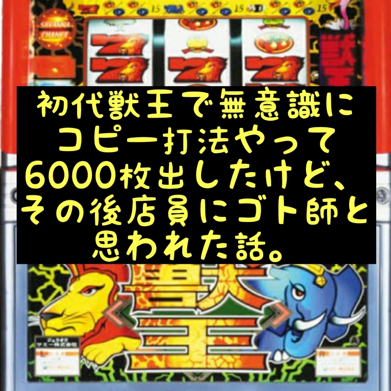 スロット小話#4〜初代獣王で知らずに攻略打法をやって爆出しした 
